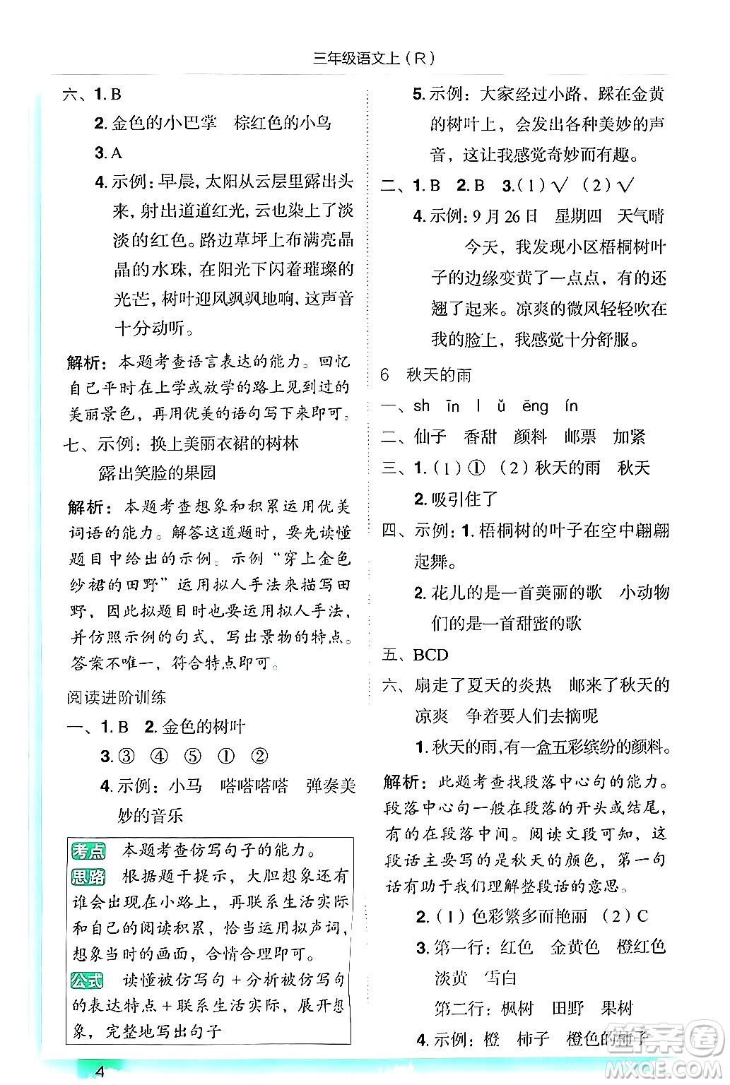 龍門書局2024年秋黃岡小狀元作業(yè)本三年級語文上冊人教版答案