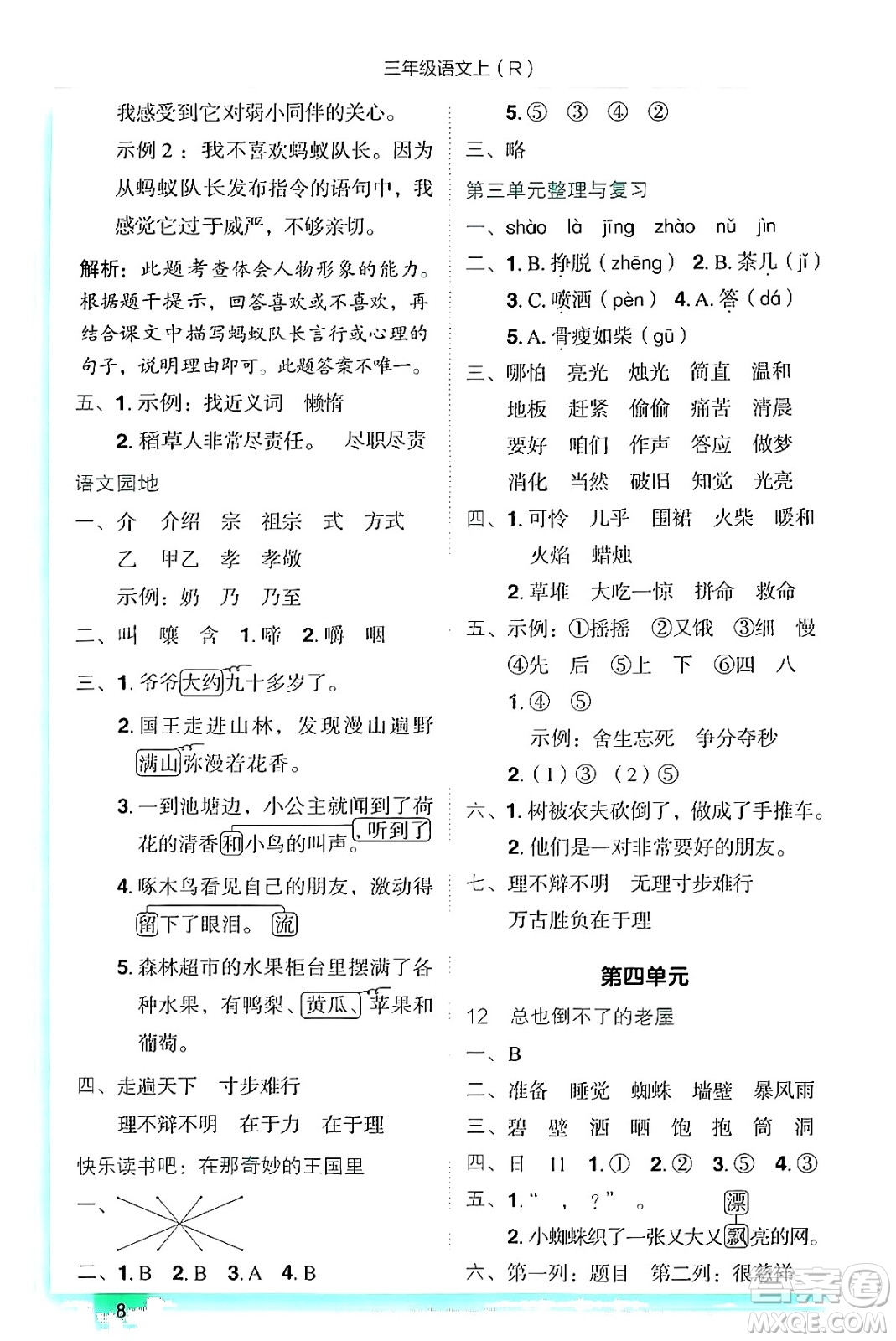 龍門書局2024年秋黃岡小狀元作業(yè)本三年級語文上冊人教版答案