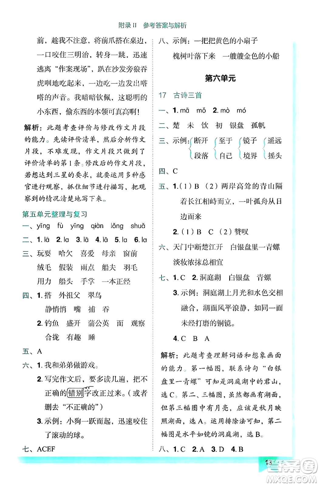 龍門書局2024年秋黃岡小狀元作業(yè)本三年級語文上冊人教版答案