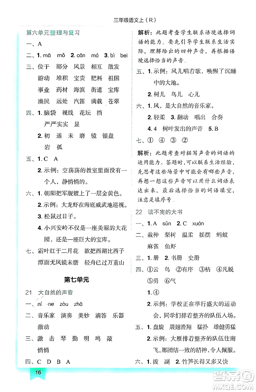 龍門書局2024年秋黃岡小狀元作業(yè)本三年級語文上冊人教版答案