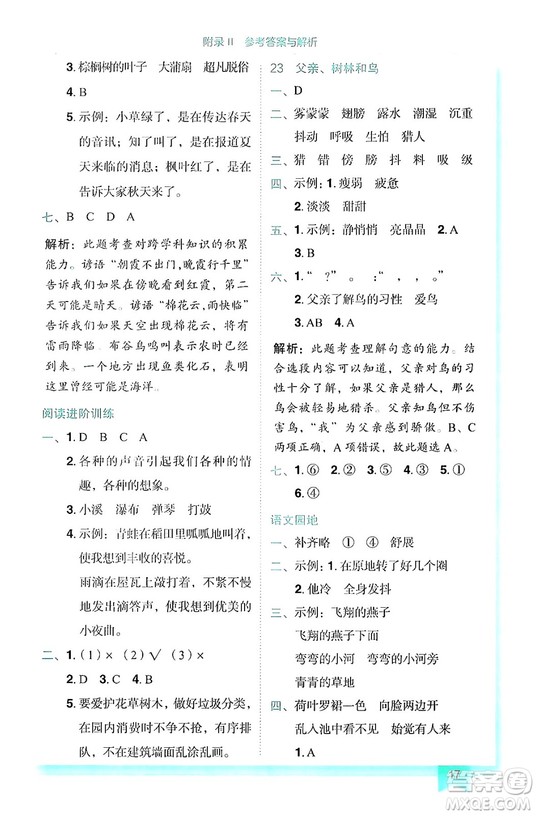 龍門書局2024年秋黃岡小狀元作業(yè)本三年級語文上冊人教版答案