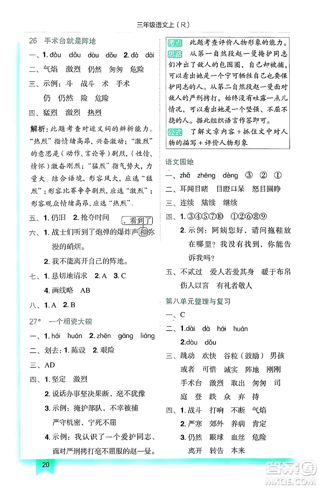 龍門書局2024年秋黃岡小狀元作業(yè)本三年級語文上冊人教版答案