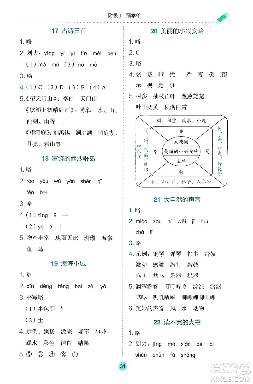 龍門書局2024年秋黃岡小狀元作業(yè)本三年級語文上冊人教版答案