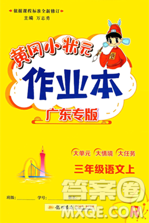 龍門書局2024年秋黃岡小狀元作業(yè)本三年級(jí)語(yǔ)文上冊(cè)人教版廣東專版答案