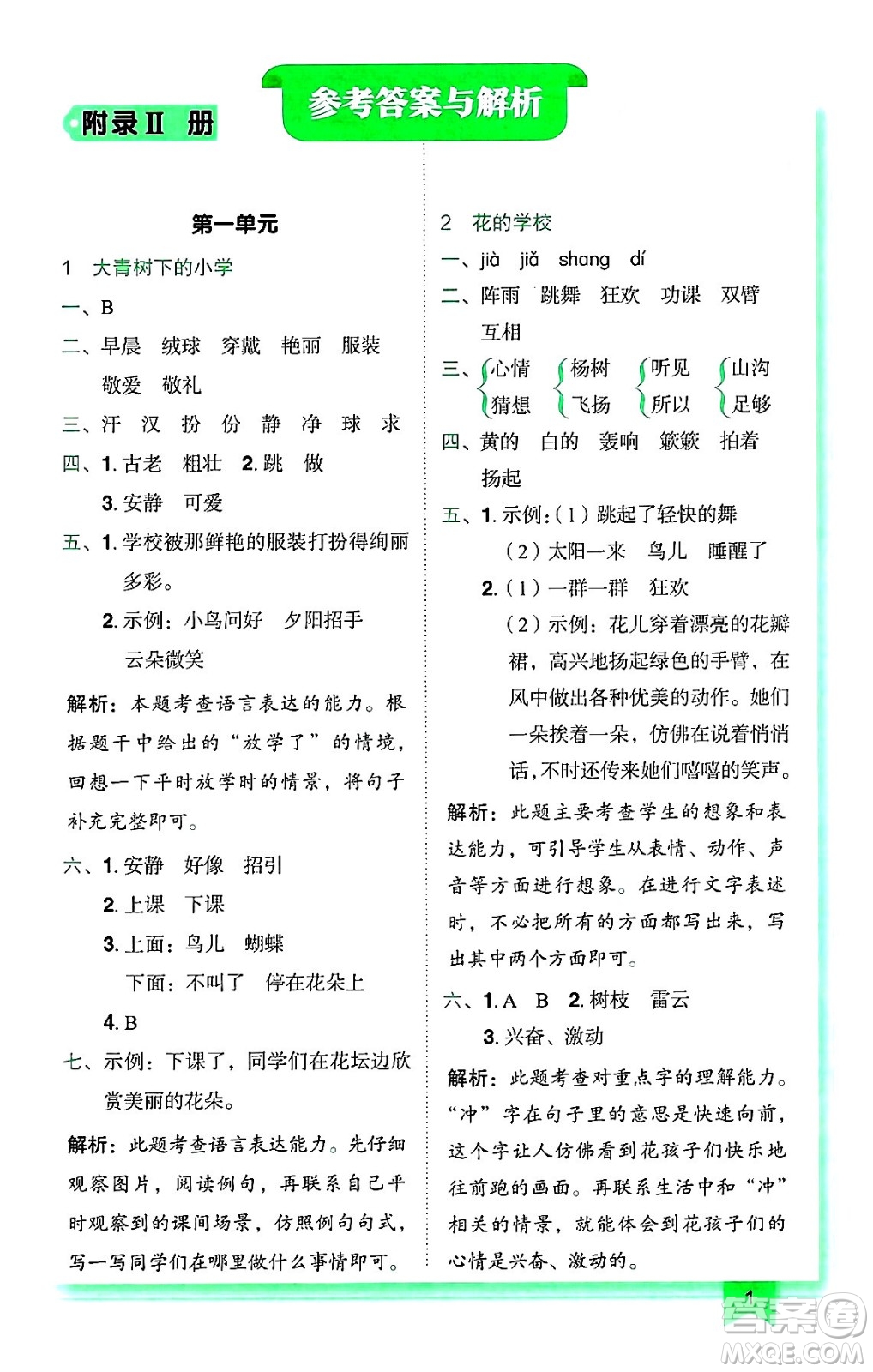 龍門書局2024年秋黃岡小狀元作業(yè)本三年級(jí)語(yǔ)文上冊(cè)人教版廣東專版答案