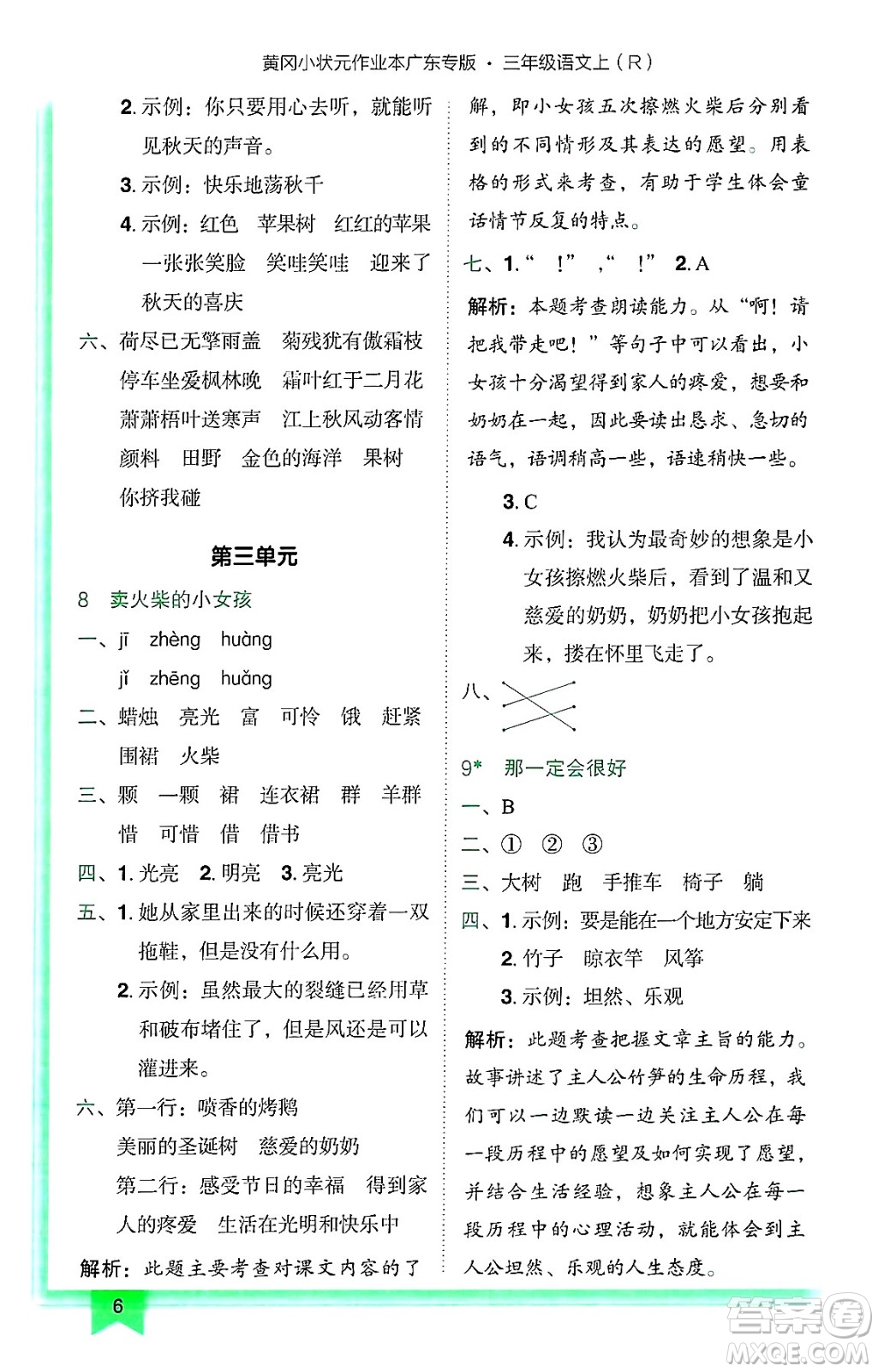 龍門書局2024年秋黃岡小狀元作業(yè)本三年級(jí)語(yǔ)文上冊(cè)人教版廣東專版答案