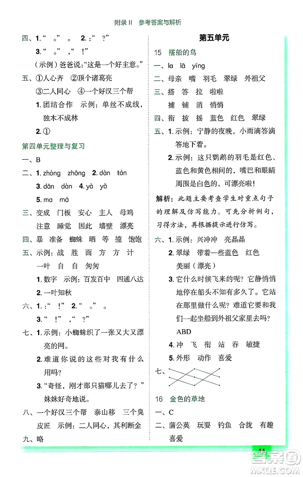 龍門書局2024年秋黃岡小狀元作業(yè)本三年級(jí)語(yǔ)文上冊(cè)人教版廣東專版答案