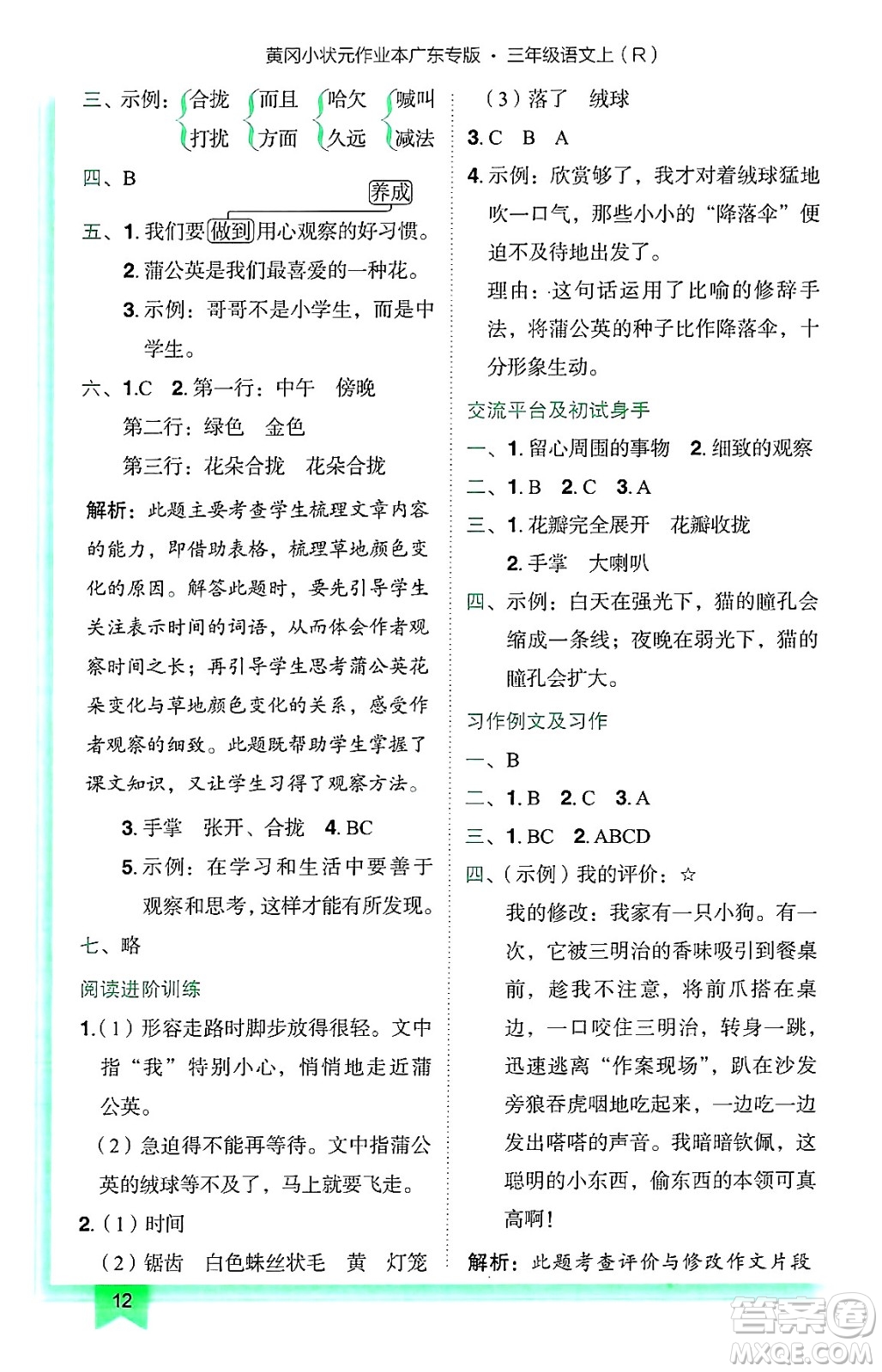 龍門書局2024年秋黃岡小狀元作業(yè)本三年級(jí)語(yǔ)文上冊(cè)人教版廣東專版答案