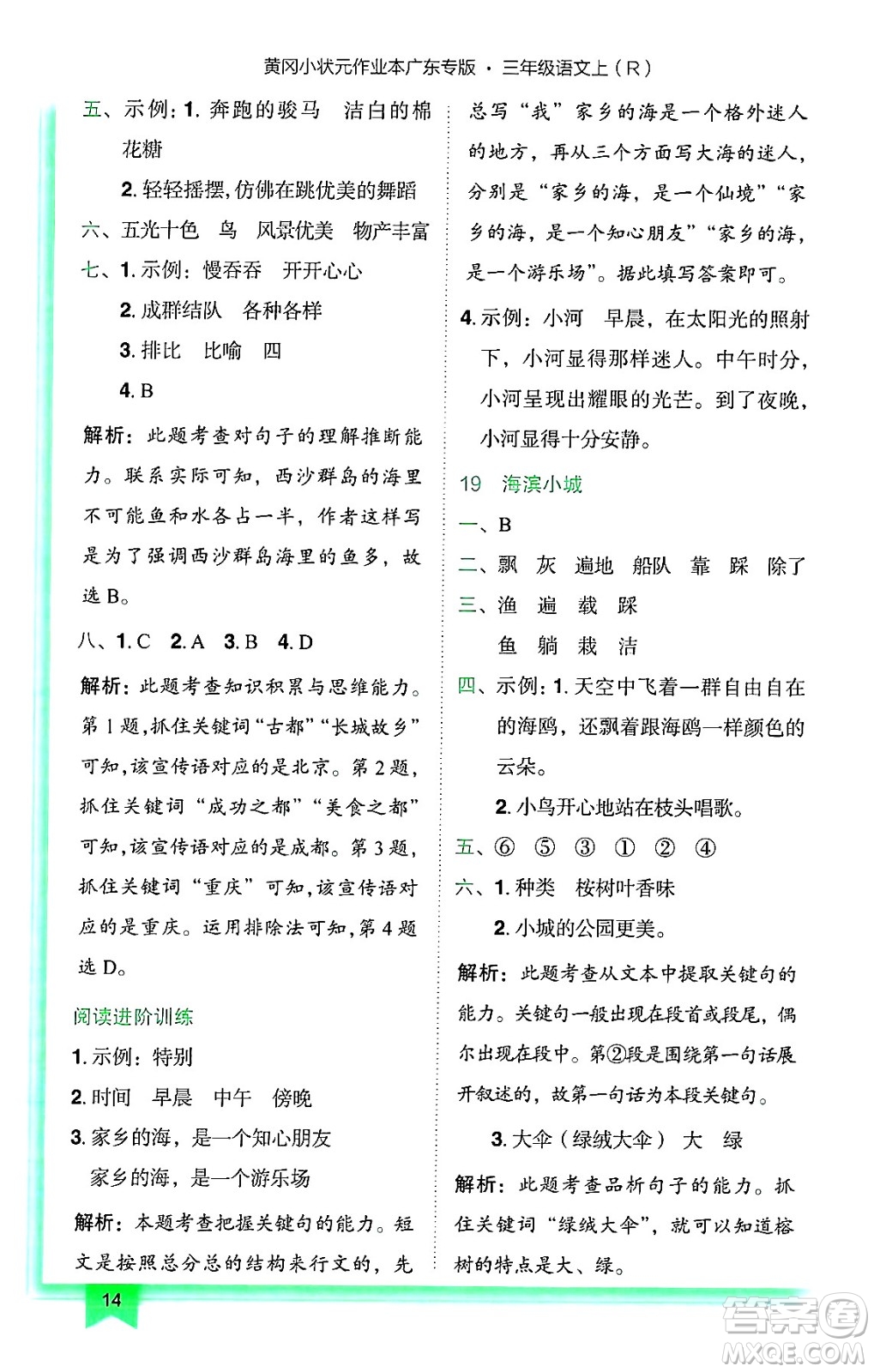 龍門書局2024年秋黃岡小狀元作業(yè)本三年級(jí)語(yǔ)文上冊(cè)人教版廣東專版答案