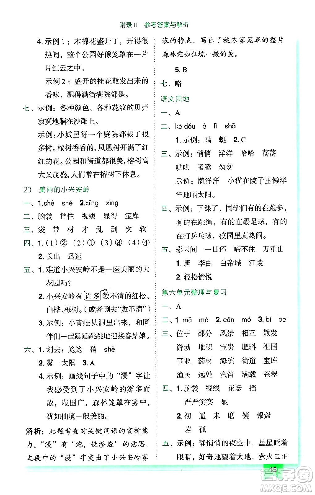 龍門書局2024年秋黃岡小狀元作業(yè)本三年級(jí)語(yǔ)文上冊(cè)人教版廣東專版答案