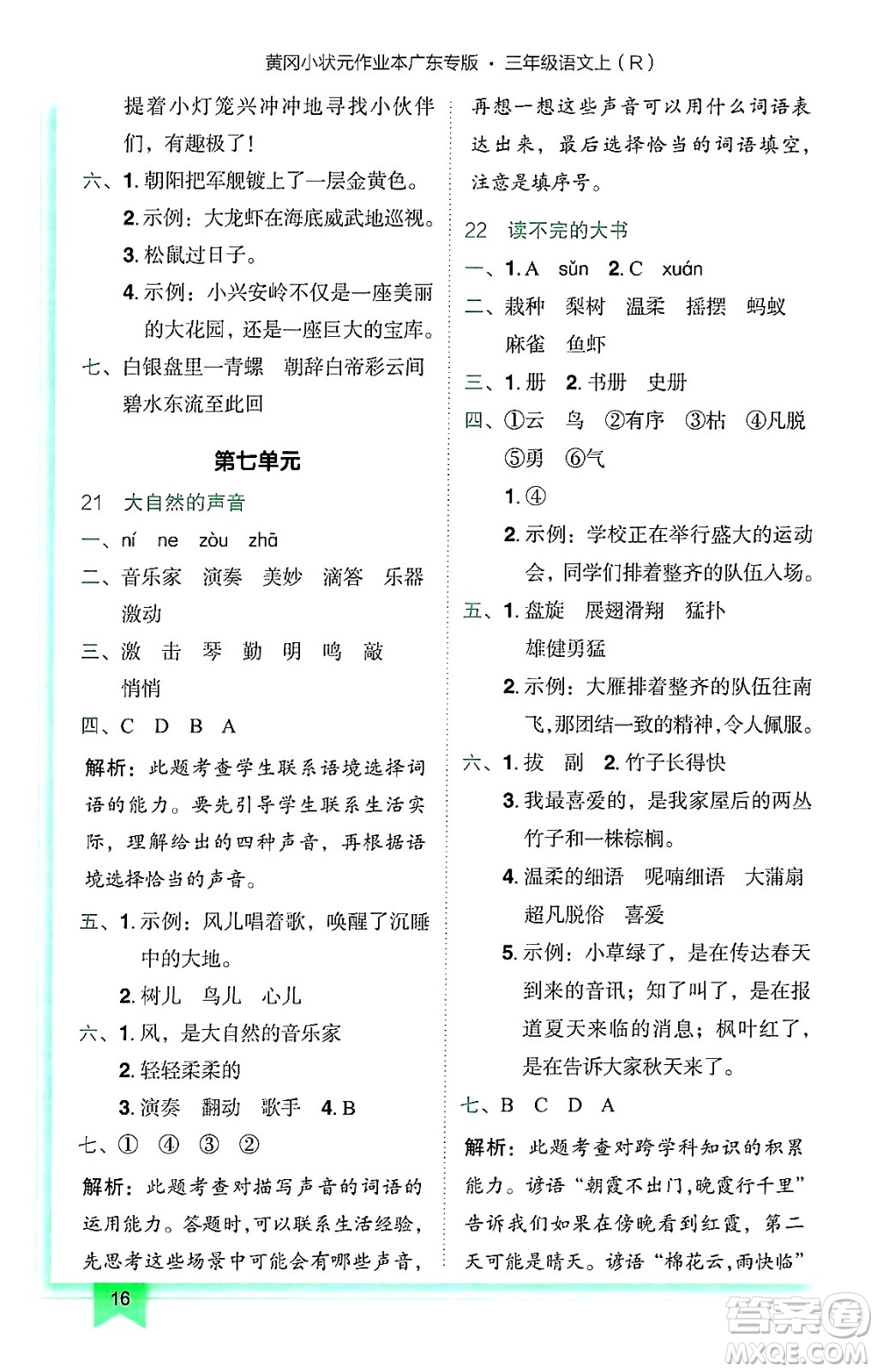 龍門書局2024年秋黃岡小狀元作業(yè)本三年級(jí)語(yǔ)文上冊(cè)人教版廣東專版答案