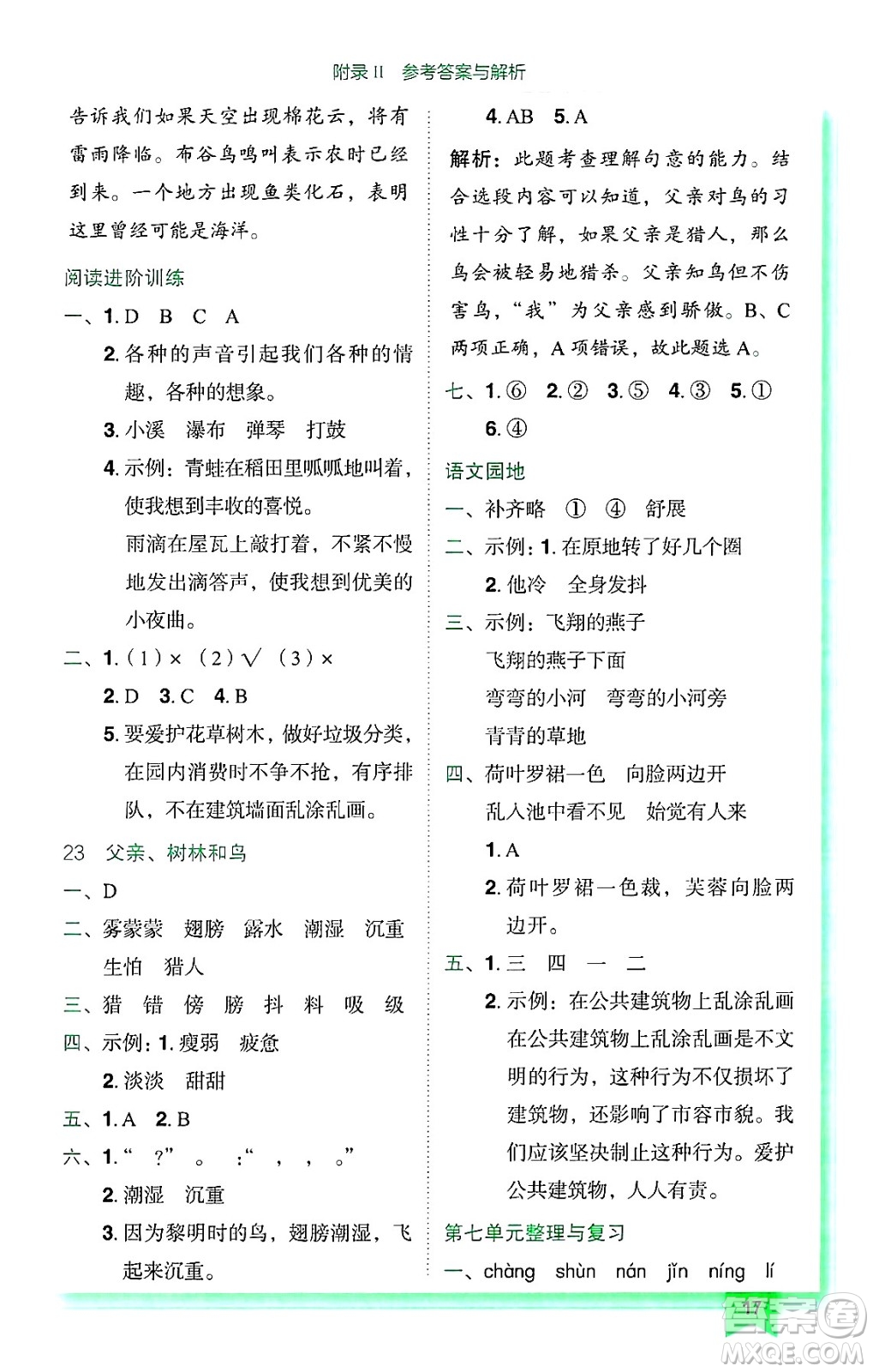 龍門書局2024年秋黃岡小狀元作業(yè)本三年級(jí)語(yǔ)文上冊(cè)人教版廣東專版答案