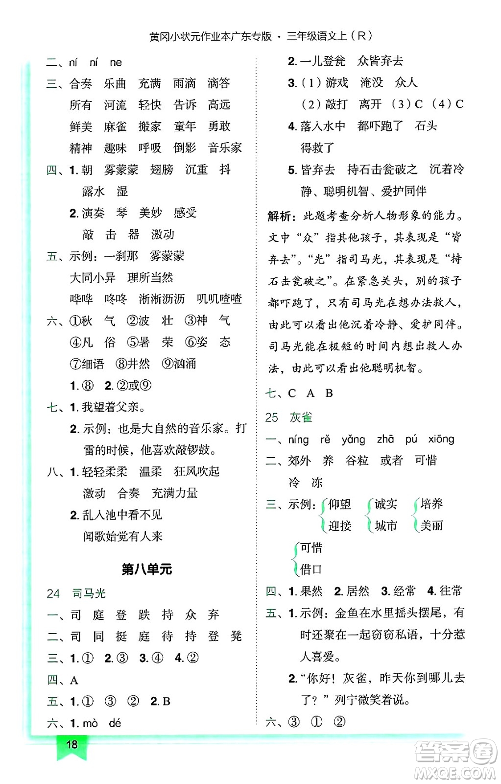 龍門書局2024年秋黃岡小狀元作業(yè)本三年級(jí)語(yǔ)文上冊(cè)人教版廣東專版答案