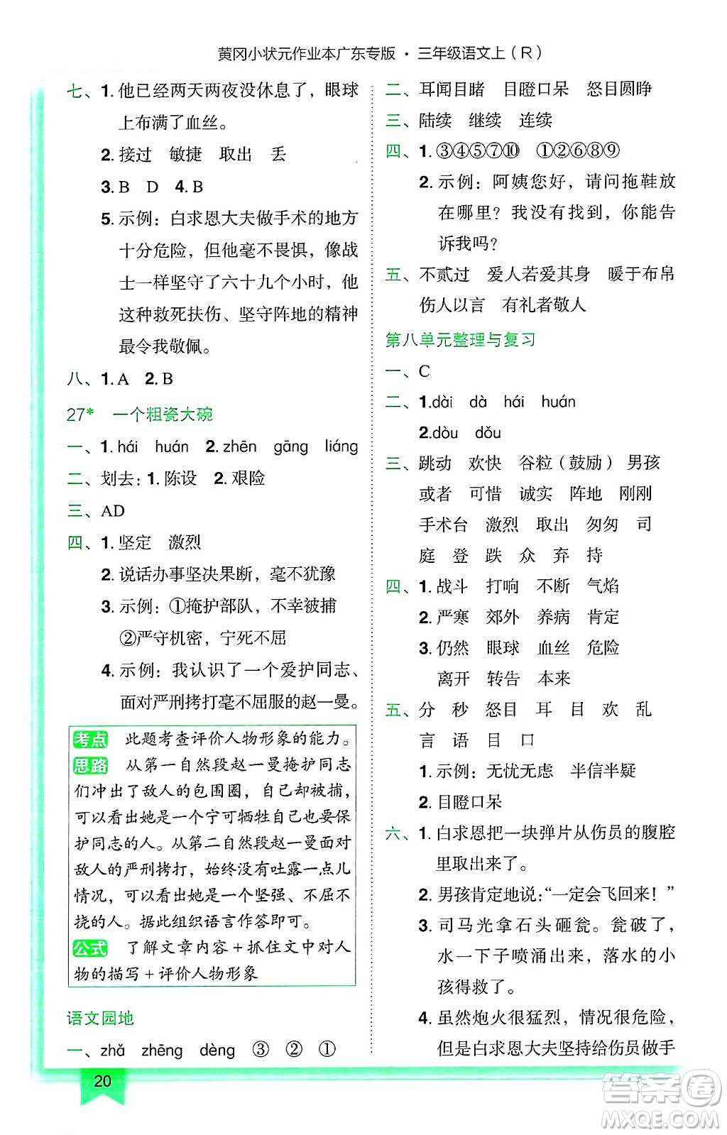 龍門書局2024年秋黃岡小狀元作業(yè)本三年級(jí)語(yǔ)文上冊(cè)人教版廣東專版答案