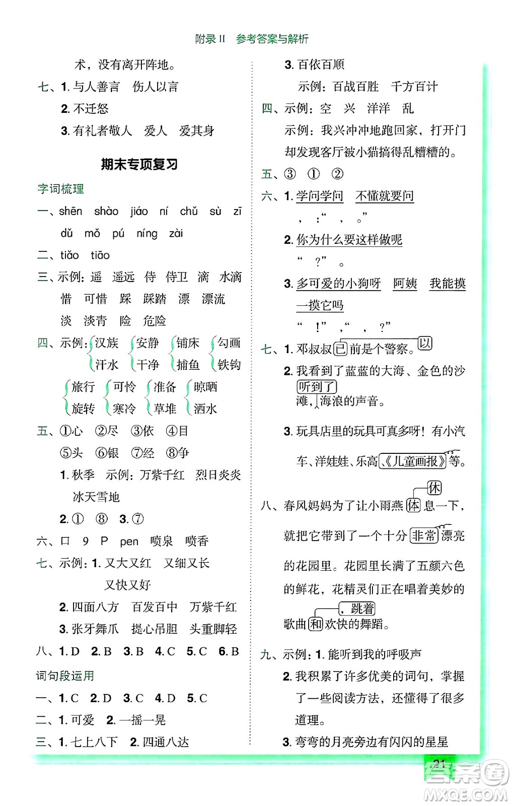 龍門書局2024年秋黃岡小狀元作業(yè)本三年級(jí)語(yǔ)文上冊(cè)人教版廣東專版答案