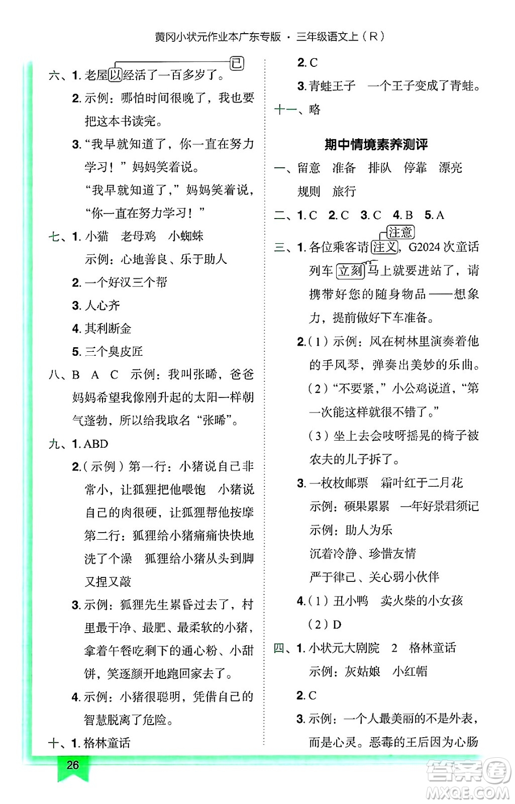 龍門書局2024年秋黃岡小狀元作業(yè)本三年級(jí)語(yǔ)文上冊(cè)人教版廣東專版答案