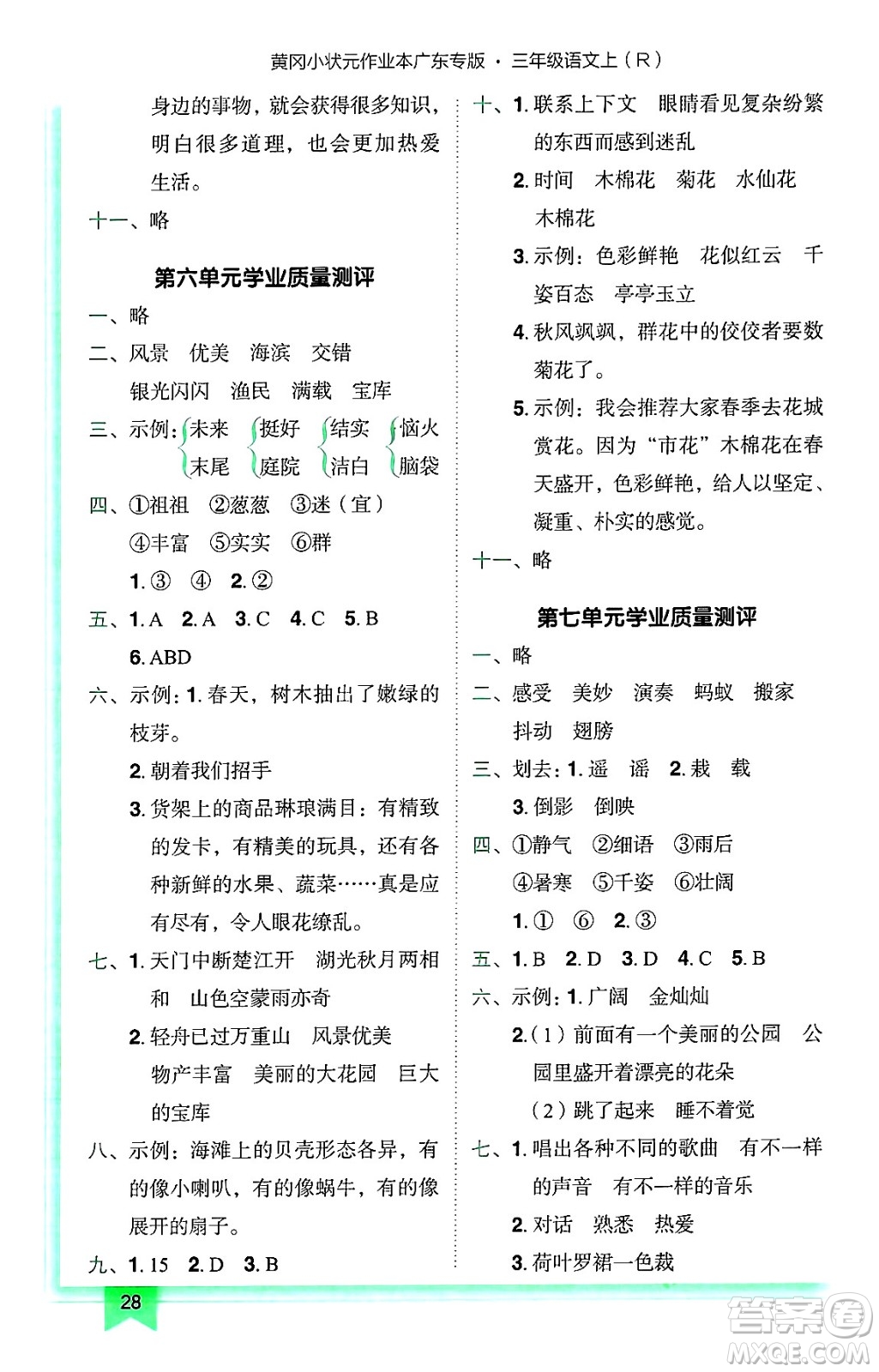 龍門書局2024年秋黃岡小狀元作業(yè)本三年級(jí)語(yǔ)文上冊(cè)人教版廣東專版答案