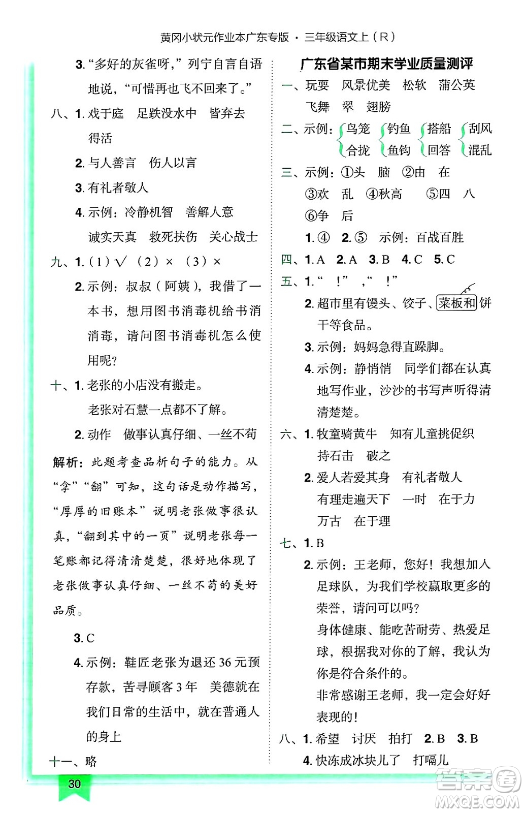 龍門書局2024年秋黃岡小狀元作業(yè)本三年級(jí)語(yǔ)文上冊(cè)人教版廣東專版答案