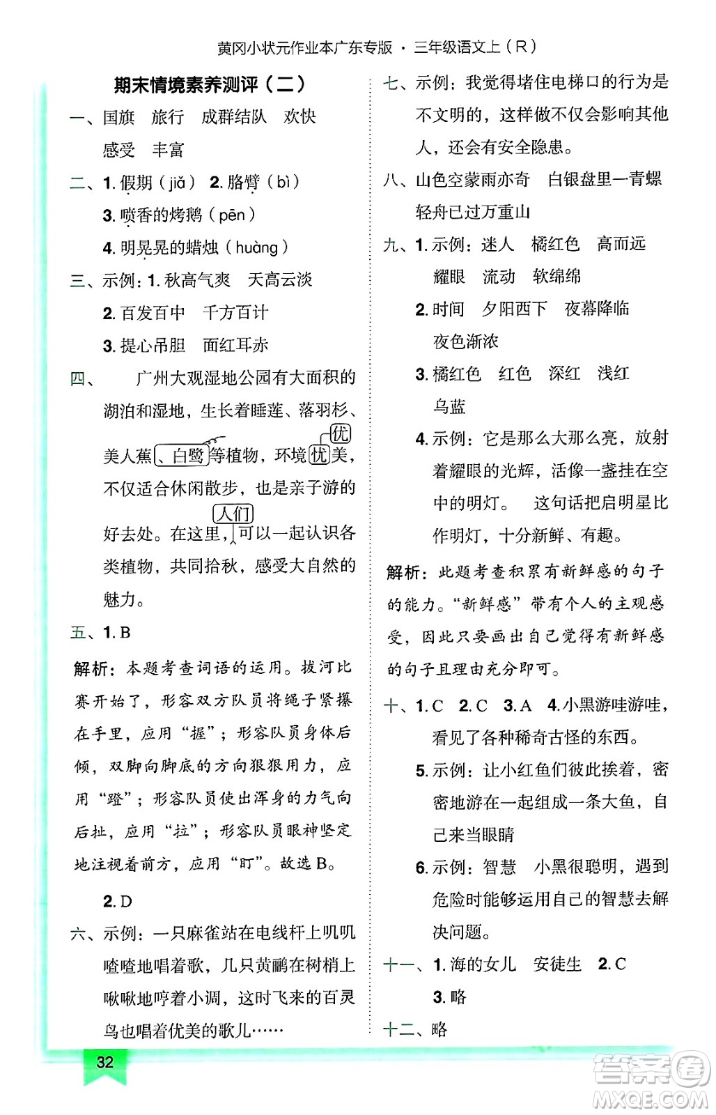 龍門書局2024年秋黃岡小狀元作業(yè)本三年級(jí)語(yǔ)文上冊(cè)人教版廣東專版答案