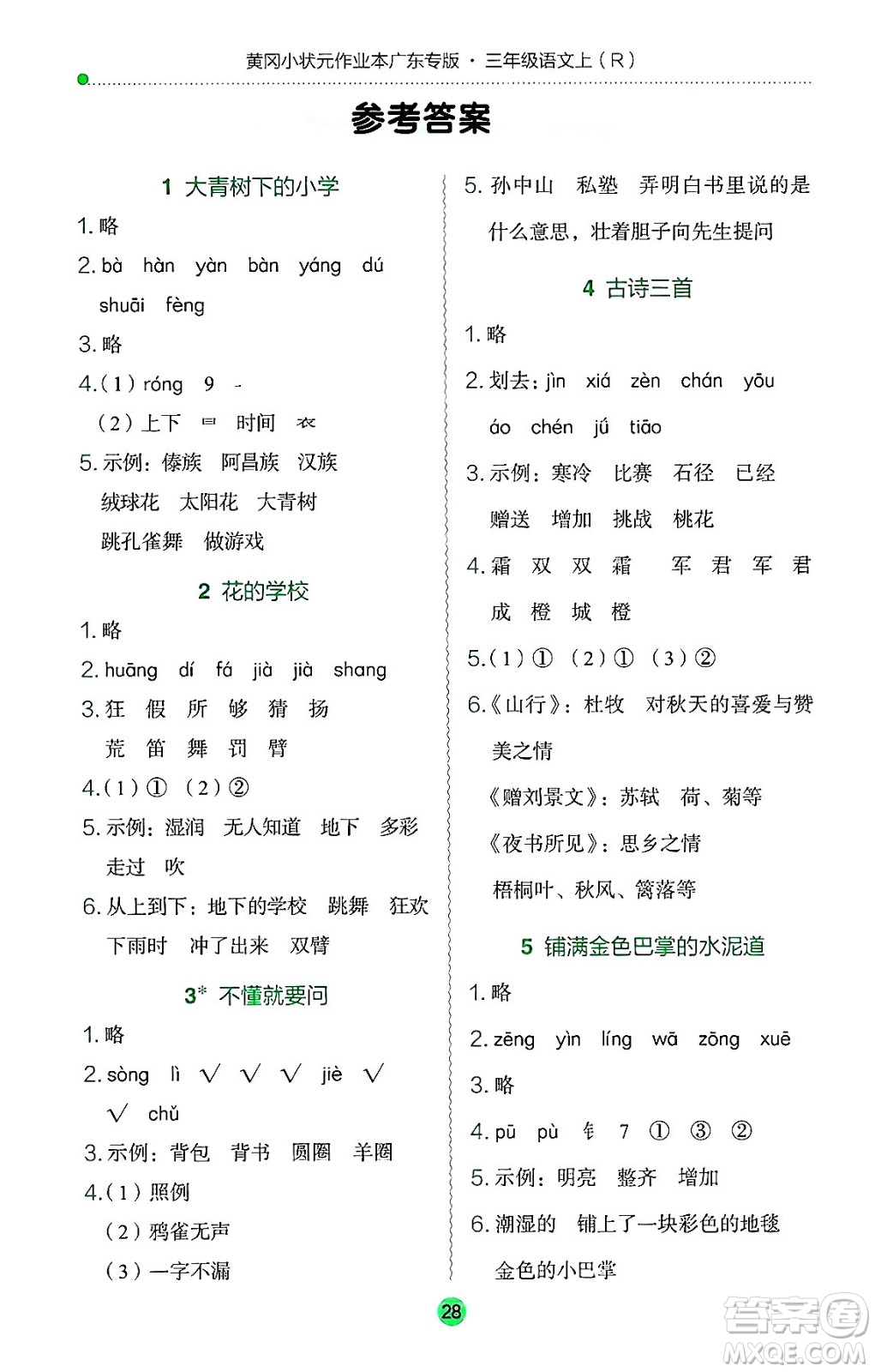 龍門書局2024年秋黃岡小狀元作業(yè)本三年級(jí)語(yǔ)文上冊(cè)人教版廣東專版答案