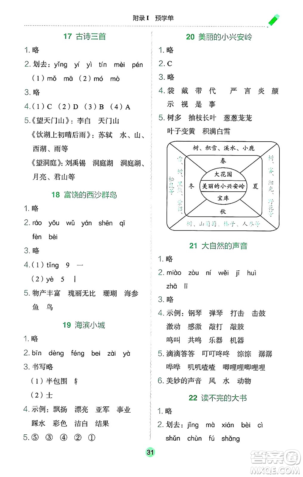 龍門書局2024年秋黃岡小狀元作業(yè)本三年級(jí)語(yǔ)文上冊(cè)人教版廣東專版答案