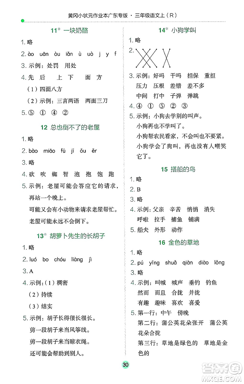 龍門書局2024年秋黃岡小狀元作業(yè)本三年級(jí)語(yǔ)文上冊(cè)人教版廣東專版答案