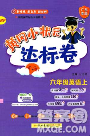 龍門書局2024年秋黃岡小狀元達標(biāo)卷六年級英語上冊人教PEP版廣東專版答案