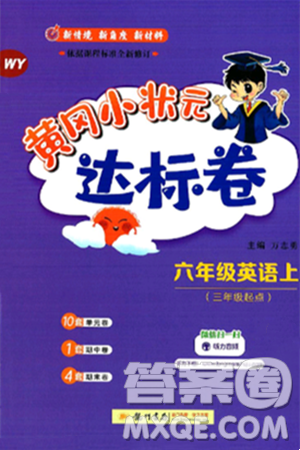 龍門書局2024年秋黃岡小狀元達標卷六年級英語上冊外研版三起點答案