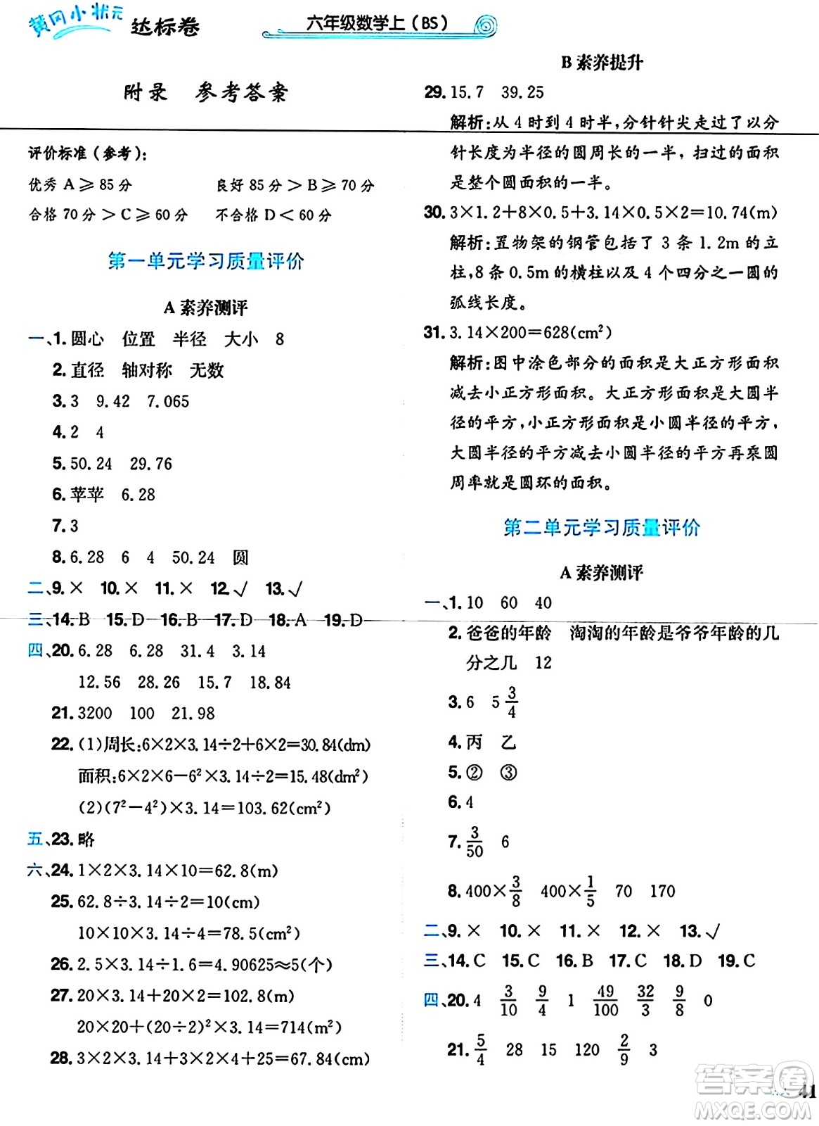 龍門書局2024年秋黃岡小狀元達(dá)標(biāo)卷六年級數(shù)學(xué)上冊北師大版答案