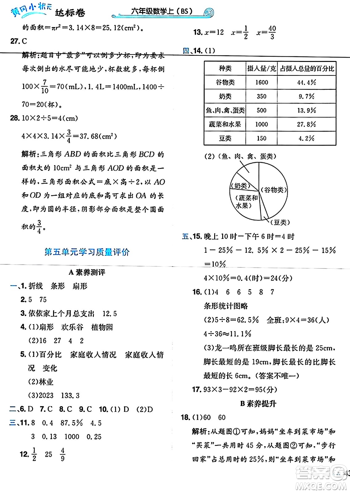 龍門書局2024年秋黃岡小狀元達(dá)標(biāo)卷六年級數(shù)學(xué)上冊北師大版答案