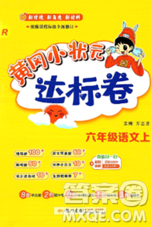 龍門書局2024年秋黃岡小狀元達(dá)標(biāo)卷六年級(jí)語(yǔ)文上冊(cè)人教版答案