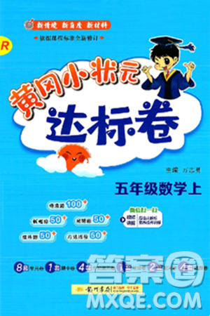 龍門書局2024年秋黃岡小狀元達標卷五年級數(shù)學上冊人教版答案