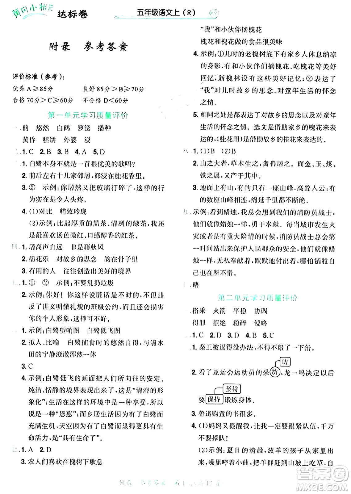 龍門書(shū)局2024年秋黃岡小狀元達(dá)標(biāo)卷五年級(jí)語(yǔ)文上冊(cè)人教版廣東專版答案