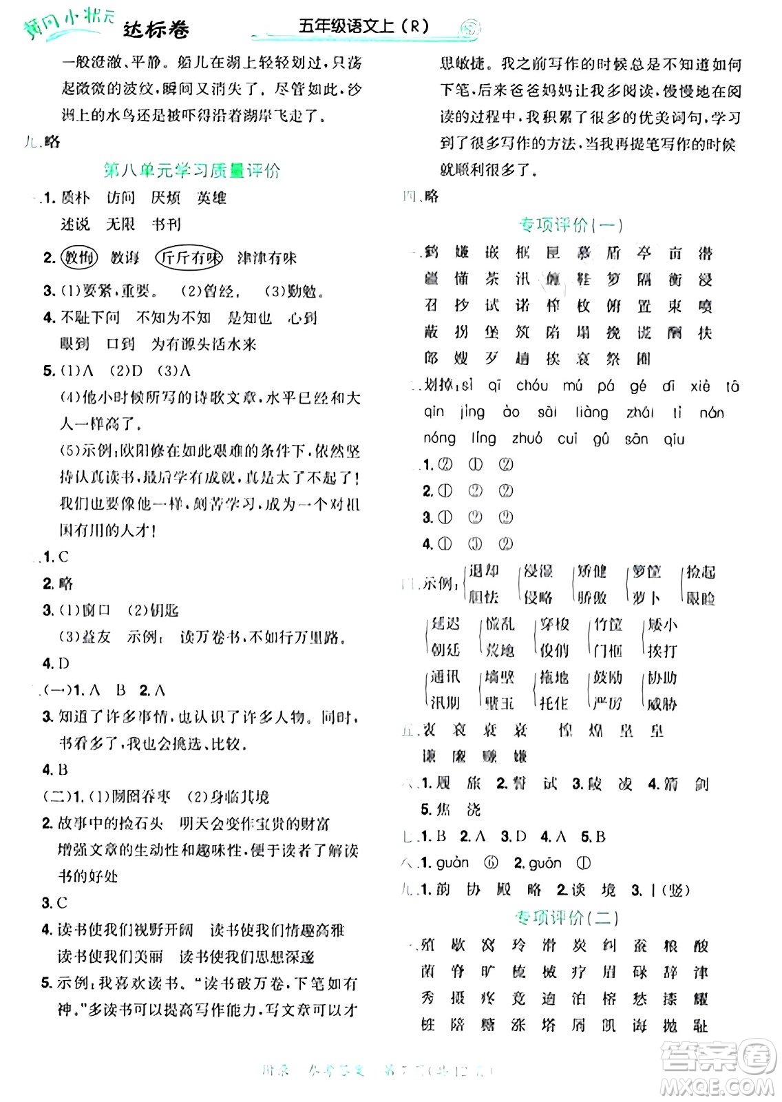 龍門書(shū)局2024年秋黃岡小狀元達(dá)標(biāo)卷五年級(jí)語(yǔ)文上冊(cè)人教版廣東專版答案