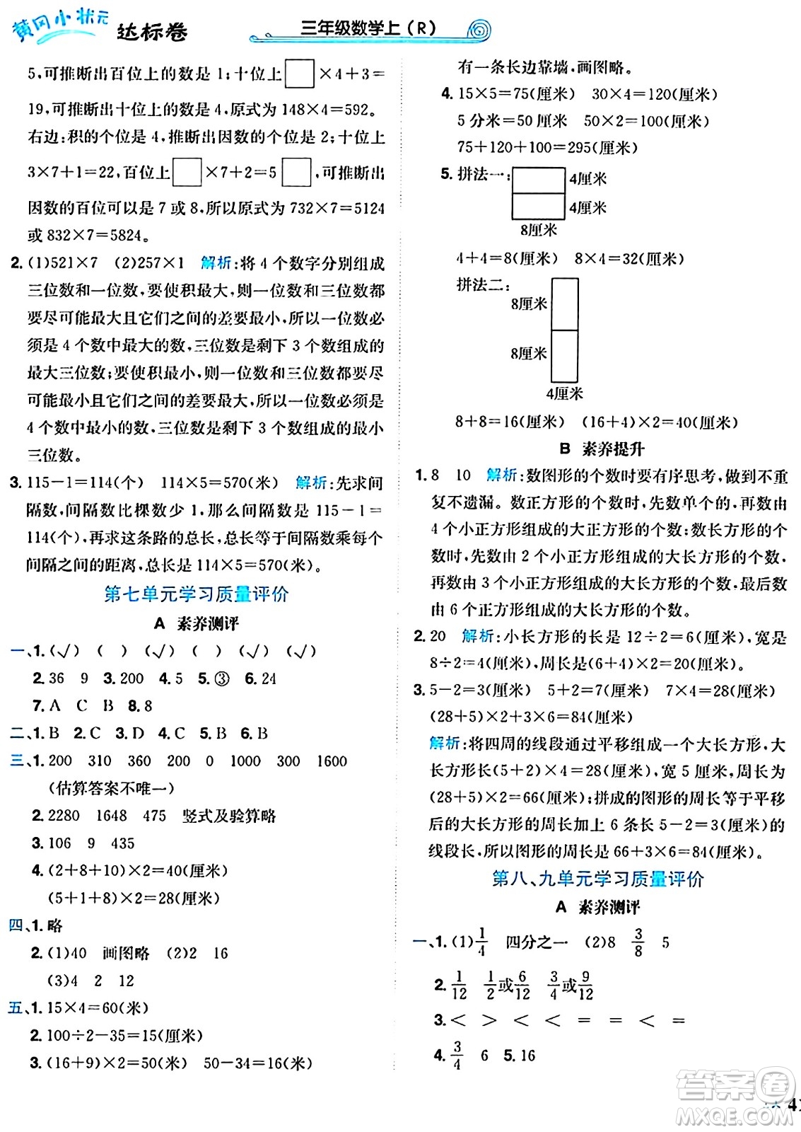 龍門書局2024年秋黃岡小狀元達(dá)標(biāo)卷三年級數(shù)學(xué)上冊人教版答案