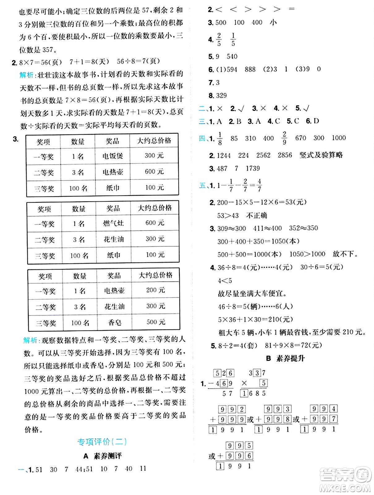 龍門書局2024年秋黃岡小狀元達(dá)標(biāo)卷三年級數(shù)學(xué)上冊人教版答案