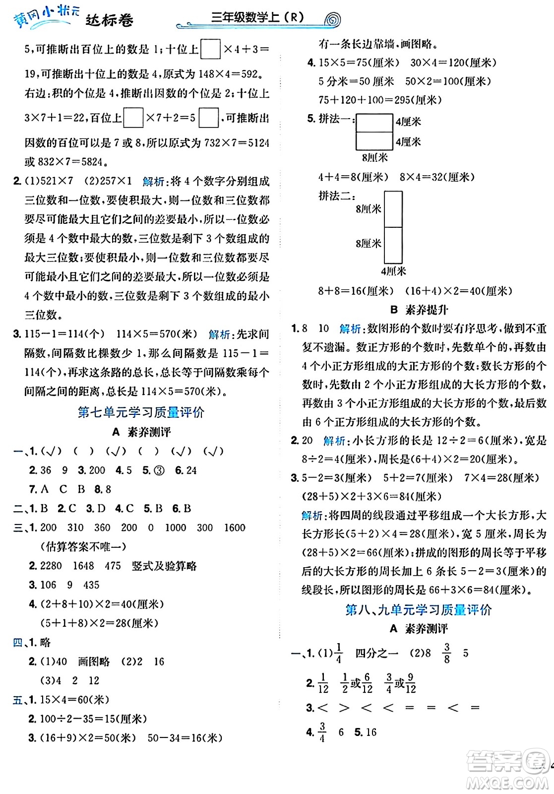 龍門書局2024年秋黃岡小狀元達(dá)標(biāo)卷三年級(jí)數(shù)學(xué)上冊(cè)人教版廣東專版答案