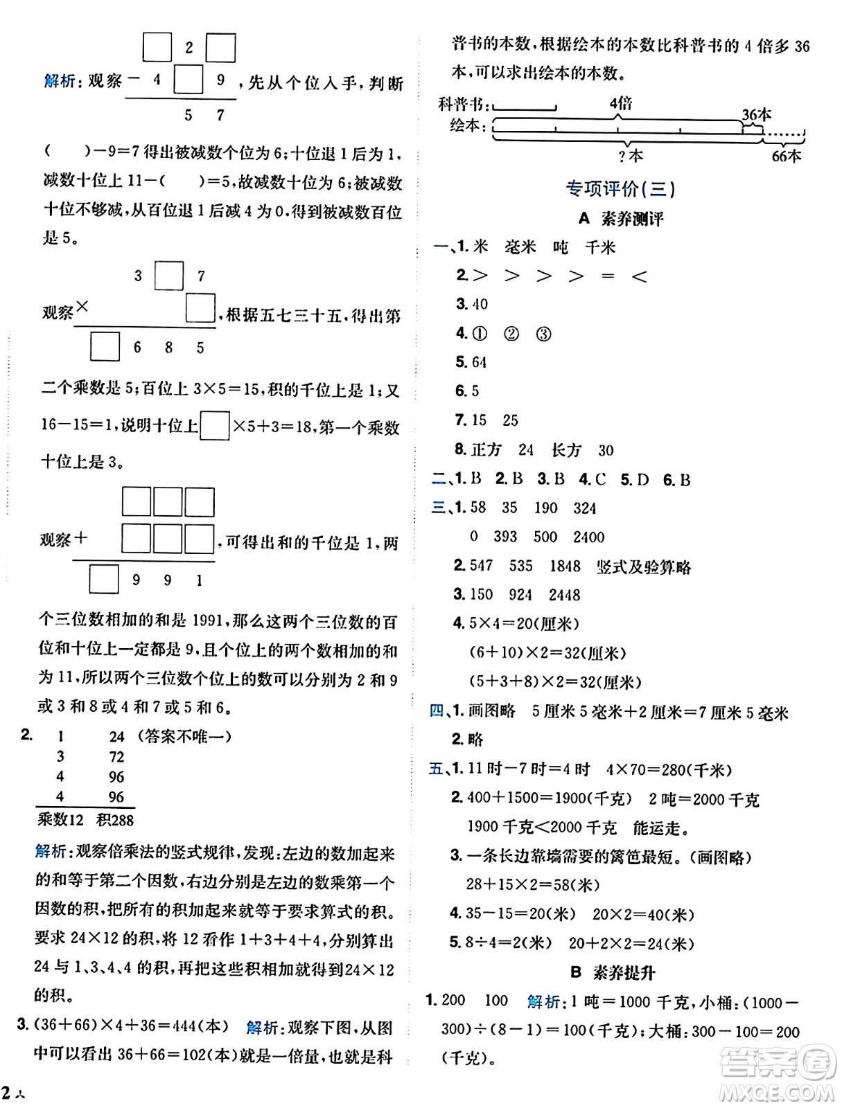 龍門書局2024年秋黃岡小狀元達(dá)標(biāo)卷三年級(jí)數(shù)學(xué)上冊(cè)人教版廣東專版答案