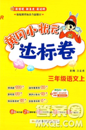 龍門書局2024年秋黃岡小狀元達標(biāo)卷三年級語文上冊人教版答案