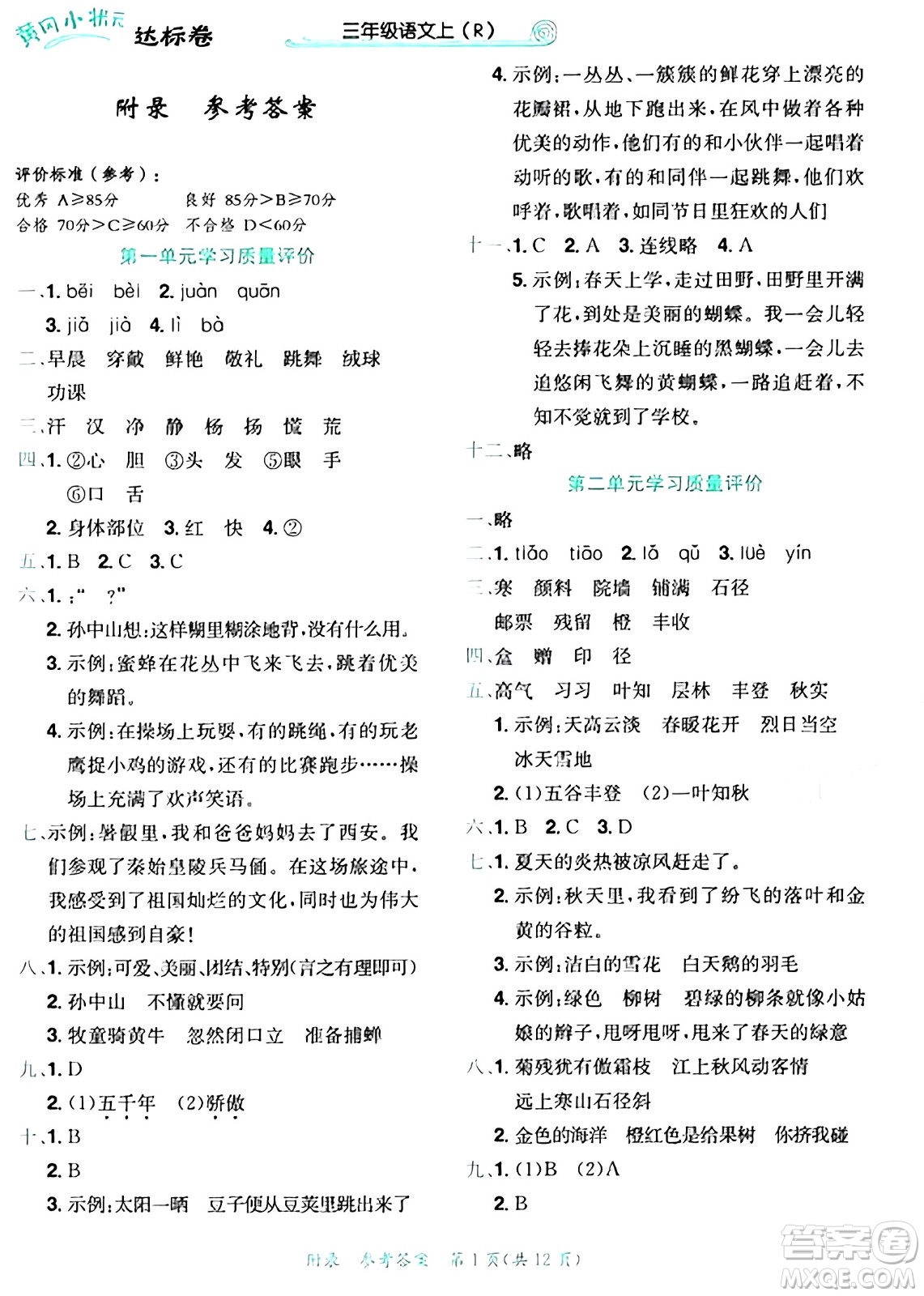 龍門書局2024年秋黃岡小狀元達標(biāo)卷三年級語文上冊人教版答案