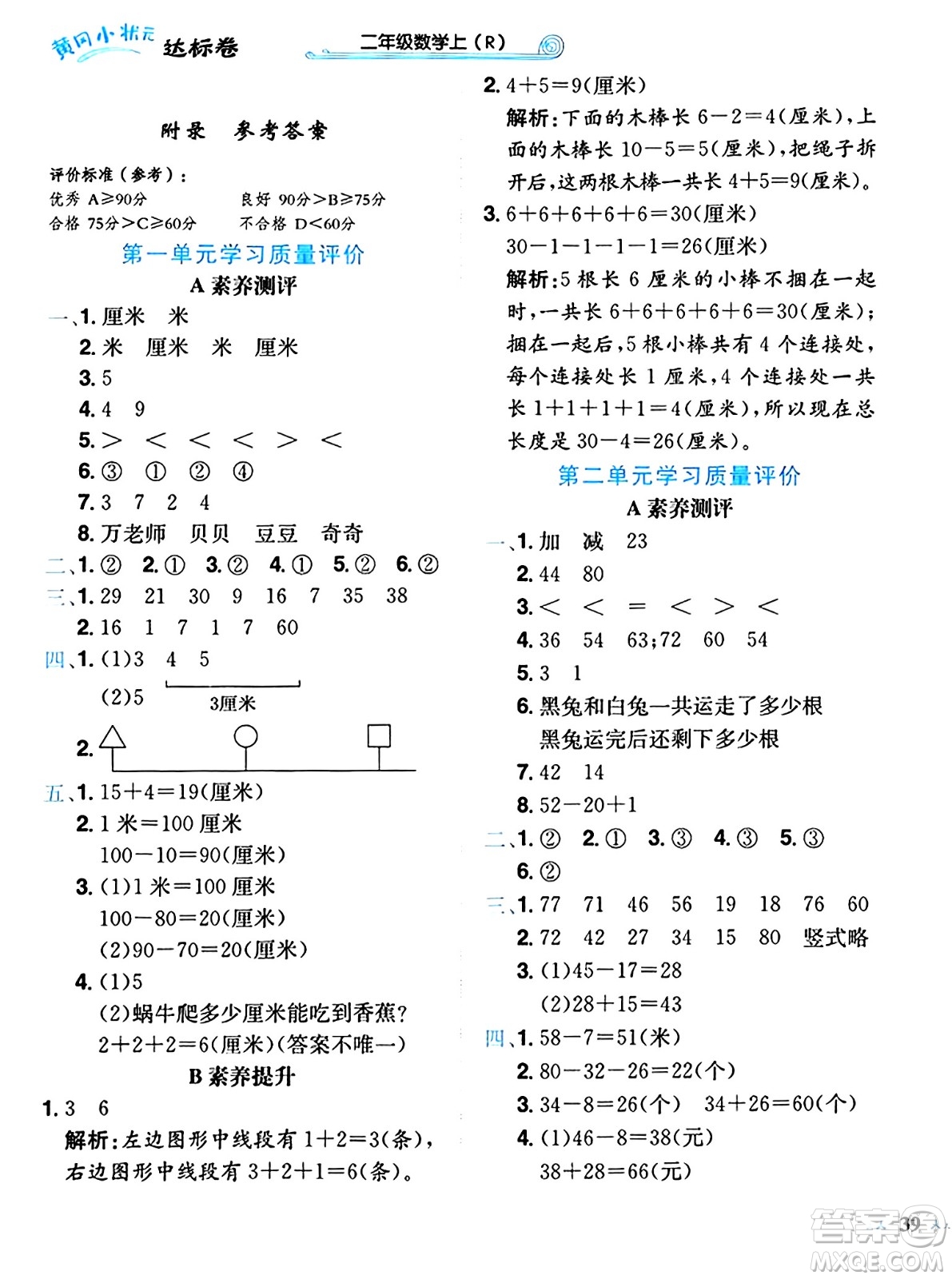 龍門書局2024年秋黃岡小狀元達標卷二年級數(shù)學上冊人教版答案