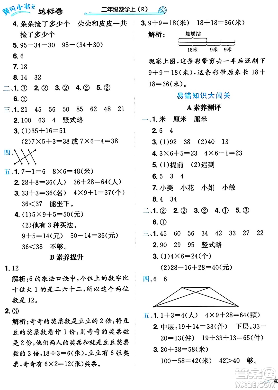 龍門書局2024年秋黃岡小狀元達標卷二年級數(shù)學上冊人教版答案