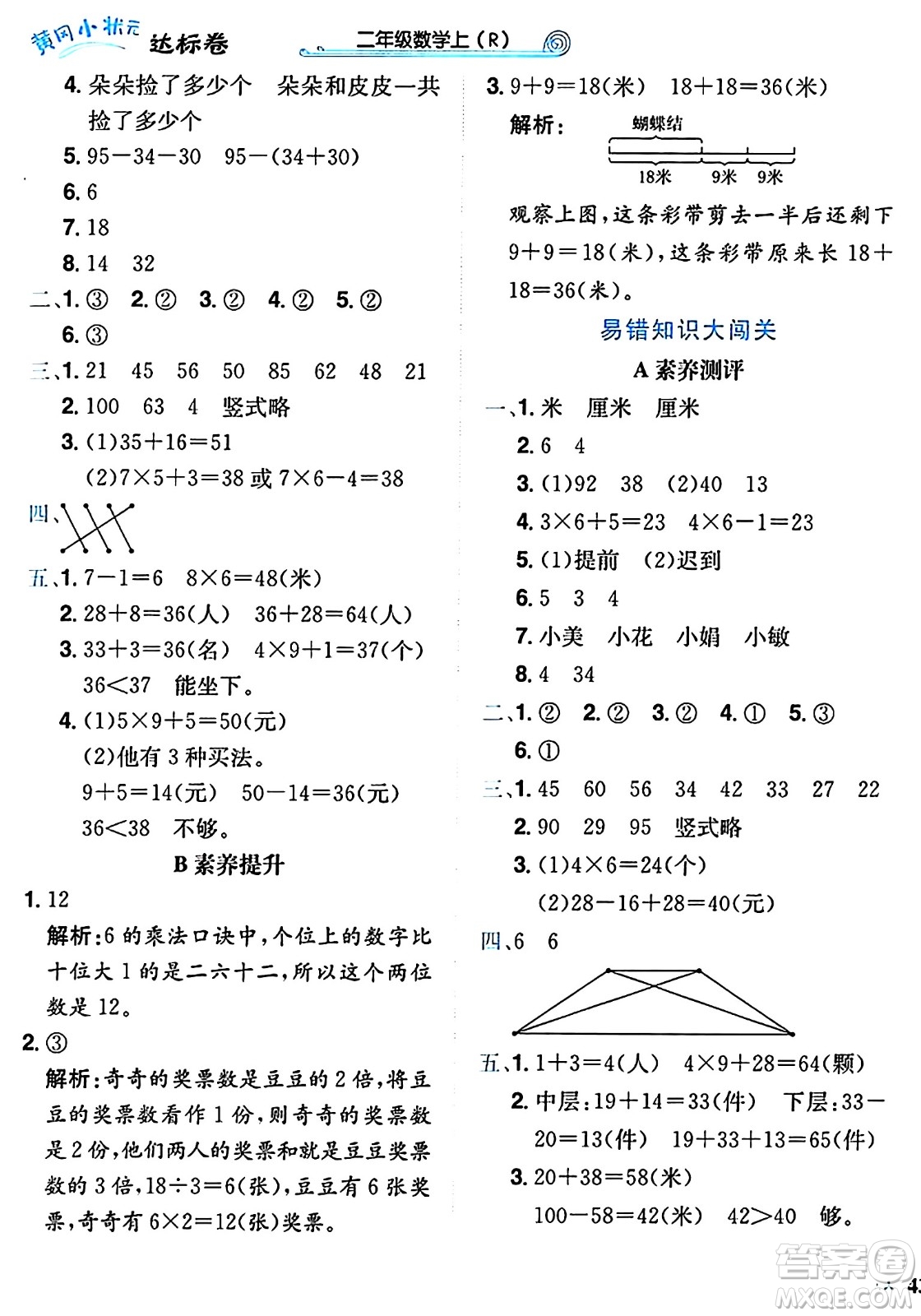 龍門書局2024年秋黃岡小狀元達(dá)標(biāo)卷二年級數(shù)學(xué)上冊人教版廣東專版答案