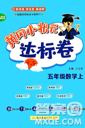 龍門書局2024年秋黃岡小狀元達(dá)標(biāo)卷五年級(jí)數(shù)學(xué)上冊(cè)北師大版答案