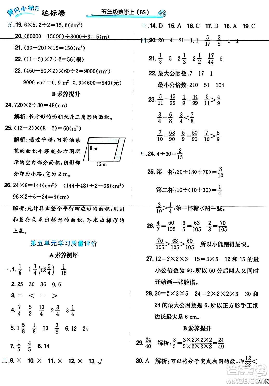 龍門書局2024年秋黃岡小狀元達(dá)標(biāo)卷五年級(jí)數(shù)學(xué)上冊(cè)北師大版答案