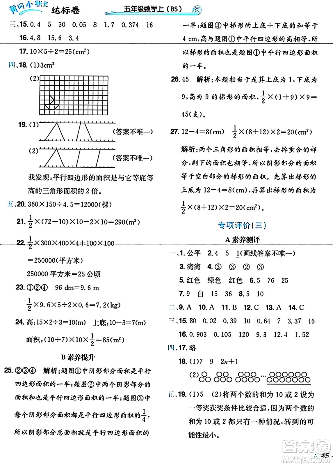 龍門書局2024年秋黃岡小狀元達(dá)標(biāo)卷五年級(jí)數(shù)學(xué)上冊(cè)北師大版答案