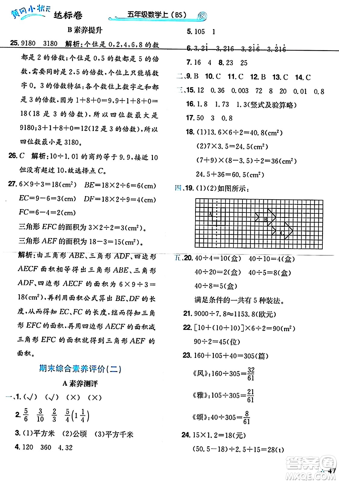 龍門書局2024年秋黃岡小狀元達(dá)標(biāo)卷五年級(jí)數(shù)學(xué)上冊(cè)北師大版答案