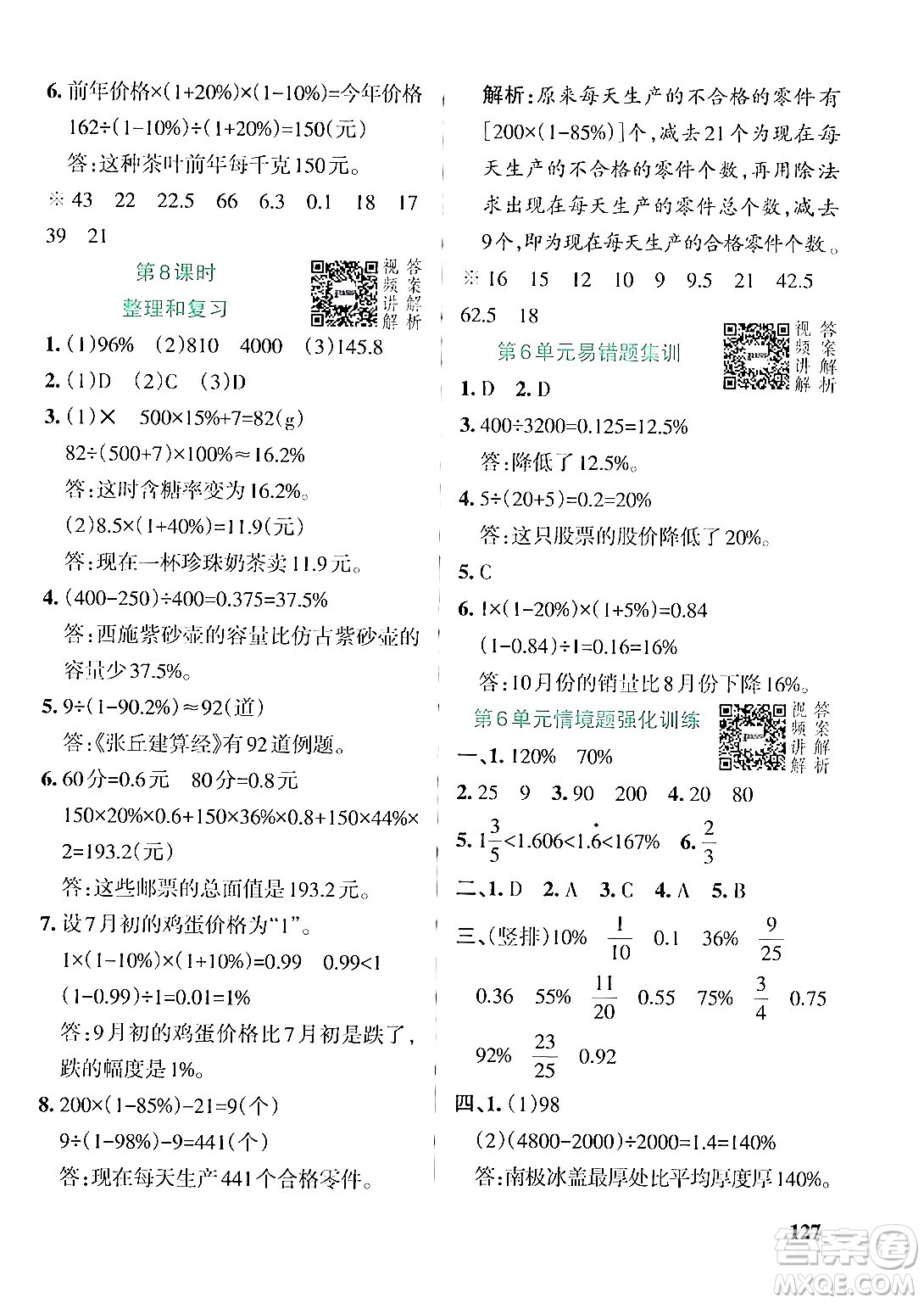 遼寧教育出版社2024年秋PASS小學(xué)學(xué)霸作業(yè)本六年級數(shù)學(xué)上冊人教版答案