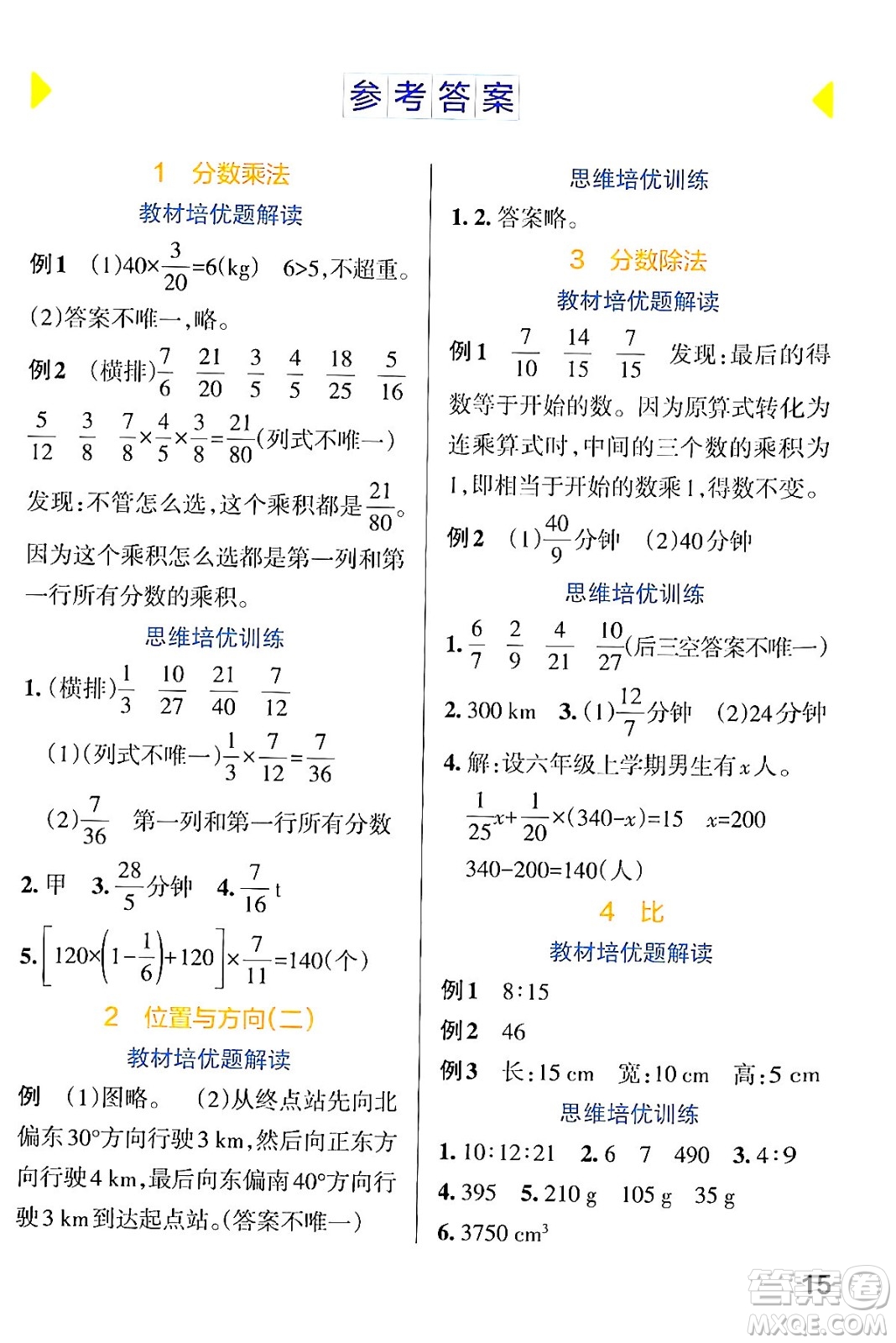 遼寧教育出版社2024年秋PASS小學(xué)學(xué)霸作業(yè)本六年級數(shù)學(xué)上冊人教版答案