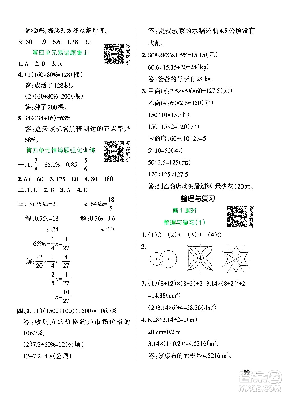 遼寧教育出版社2024年秋PASS小學(xué)學(xué)霸作業(yè)本六年級(jí)數(shù)學(xué)上冊(cè)北師大版答案